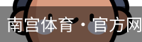 南宫体育·官方网站-NG体育SPORTS